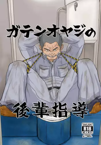 (Ossan Paradise) [Himajinism (Hawa)] Gaten-oyaji no Kouhai-shidou