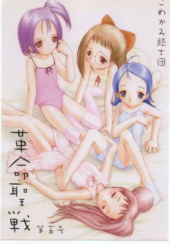 [Komekami Kishi Dan (Kokekokko Coma)] Kokekokko-ring (Various)