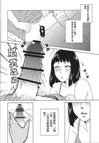 (Zennin Shuuketsu 2) [Plum Factory (Ichi Ume)] Uzumaki Hinata no Monologue Tokidoki, Anata (Naruto) [Chinese] [沒有漢化]