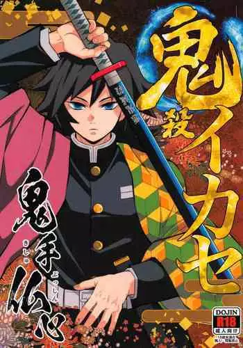 Onigoroshi Ikase Kishu Busshin