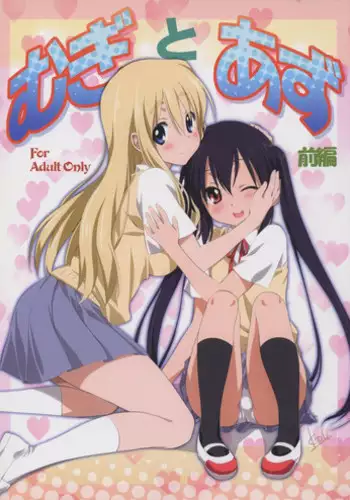(C80) [Mitarashi Club (Mitarashi Kousei)] Mugi to Azu Zenpen (K-ON!)