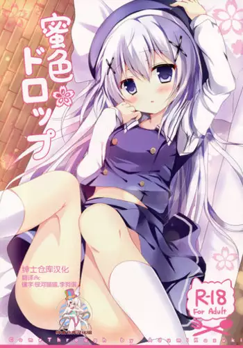 (C87) [Come Through (Adumi Kazuki)] Mitsu-iro Drop (Gochuumon wa Usagi desu ka?) [Chinese] [红色系汉化]