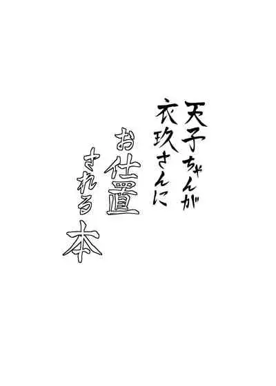 [Bochi Bochi no Ki (Borusiti)] Tenshi-chan ga Iku-san ni Oshioki Sareru Hon (Touhou Project) [Chinese] [尧壕喃个人汉化] [Digital]