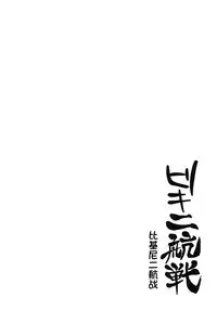 (C86) [Kaki no Tane (Summer)] Bikini Kousen (Kantai Collection -KanColle-) [Chinese] [屏幕髒了漢化組]