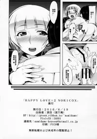 (Utahime Teien 10) [Ruiketsuan (Namidame)] HAPPY LOVEx2 NORICOX (THE IDOLM@STER MILLION LIVE!) [Chinese] [百合勿忘草个人汉化]