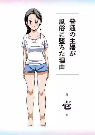 Futsuu no Shufu ga Fuuzoku ni Ochita Riyuu