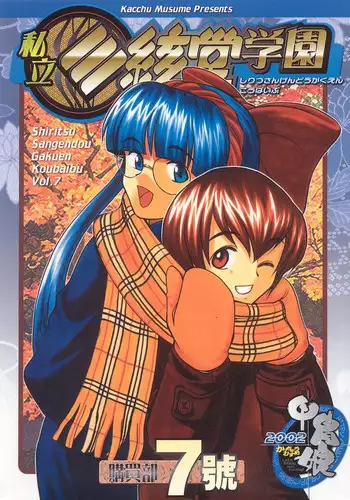 (C64) [Kacchuu Musume (Various)] Shiritsu Sangendou Gakuen Koubaibu 8 Gou