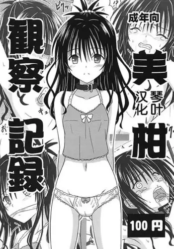 (C91) [Chi-Ra-Rhyzhm (Hidaka Toworu)] Mikan Darkness 8 (To LOVE-Ru Darkness)