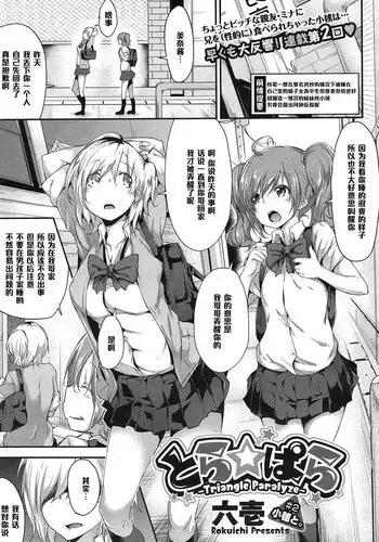 [Rokuichi] Tora ☆ Para - Triangle Paralyze - # 3 (COMIC Megastore Alpha 2015-03) [Chinese] [黑条汉化]