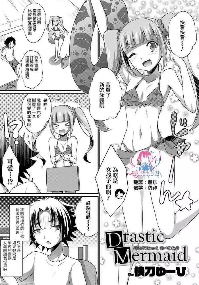 Drastic Mermaid