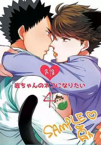 我想成为小岩的猫4 I want to become Iwa-chan's Cat! 4