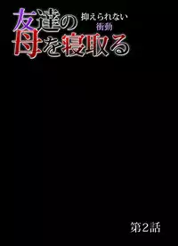 [San Kento] Tomodachi no Haha o Netoru ~Osaerarenai Shoudou 1-6 [Digital]