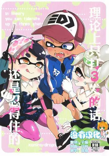 (C92) [Koniro Drops (Morishima Kon)] Rironjou 3-patsu made nara Taeraremasu. - In Theory You Can Tolerate up to Three Shots (Splatoon)