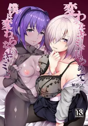 [Time-Leap (Aoiro Ichigou)] Kawatta Kimi o Mitsumete Boku wa Kawaranai Kimi to (Fate/Grand Order) [Chinese] [無邪気漢化組] [Digital]