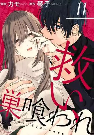 [Kotoko, Kamo] Sukui, SukuwareCh.1-13| 乞救之噬，覆食殆尽 Ch.1-13 [Chinese] [橄榄汉化组]