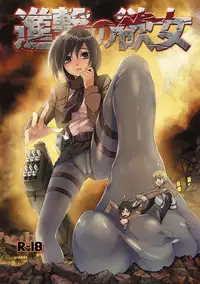 (FF22) [Kazan no You (Kazan no You)] Shingeki no Yoku Onna (Shingeki no Kyojin) [Chinese]