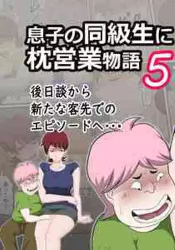 [Almarosso] Musuko no Doukyuusei ni Makura Eigyou Shita... | 为了业绩和儿子的同学深入交流 [Chinese] [盲流个人汉化]