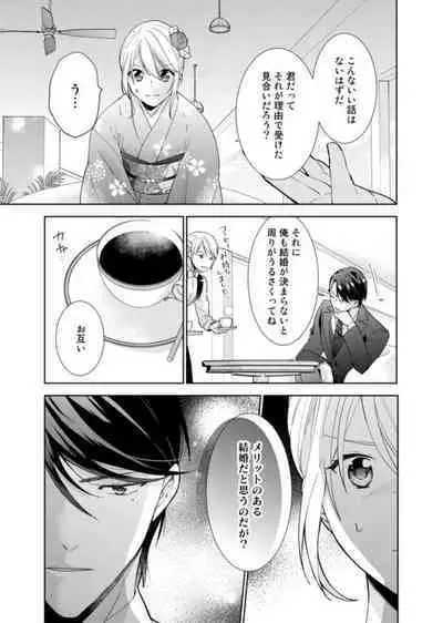 Keiyaku Kondesuga , Maiban Micchiri Aisareteimasu ～ Gōman Danna-sama no Ijiwaru Aibu ～ 1