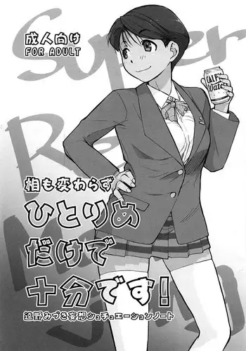 [Yokoshimanchi. (Ash Yokoshima)] Itsu made Tatte mo Hitorime dake de Juubun desu!! (Super Real Mahjong)