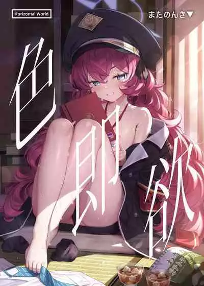 色ハ欲