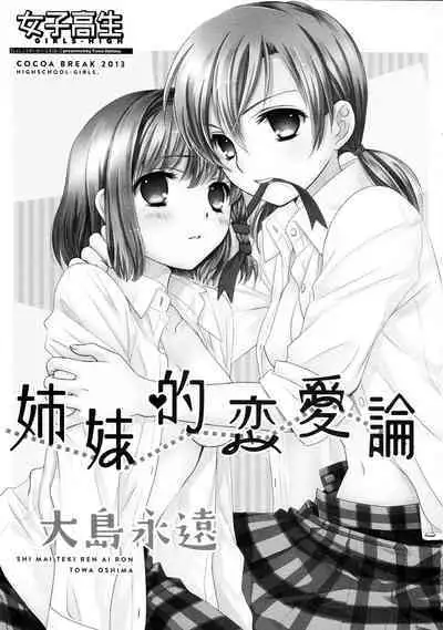 [COCOA BREAK (Ooshima Towa)] Shimai-teki Renai Ron (Girl's High) [Chinese] [透明声彩汉化组] [2013-05-13]