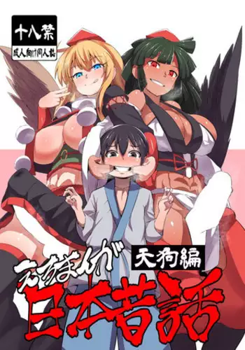 [Buriki Daiou (Emons)] Eromanga Nihon Mukashibanashi (Tengu Hen) [Digital]