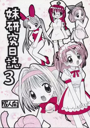 [RINARINA (Shima Mitsuru)] Imouto Kenkyuu Nisshi 3 (Sister Princess)