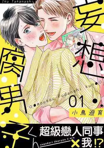[Takanashi Iku] Mousou Fudanshi-kun 01-02 [Chinese] [拾荒者汉化组] [Digital]
