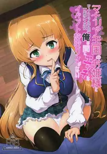 Manaria Oukoku no Ohime-sama to Manaria Gakuin Ippan Seito Ore no Aida ni Ecchi na Event nante Okiru Wakeganai | 玛娜利亚王国的公主大人与玛娜利亚学院一般学生我之间的色色的意外事故什么的根本就不可能发生