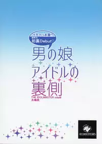 (C89) [Inariya (Inari)] Otokonoko Idol no Uragawa (THE IDOLM@STER SideM)