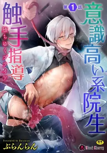 [Buranran] Ishiki Takai-kei Insei Shokushu Shidou Ochiyuku Pride | 高傲学院生的触手指导 逐步堕落的自尊 Ch. 1-4 [Chinese] [冒险者公会]