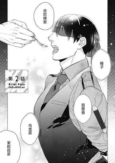 [Yan] Bitter Porn Chocolatier | 可可涩苦却入人心 Ch. 1-3 [Chinese] [马栏山汉化组x冒险者公会] [Digital]
