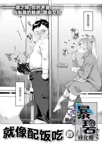 Okazu niwa Gohan | 就像配饭吃的小菜