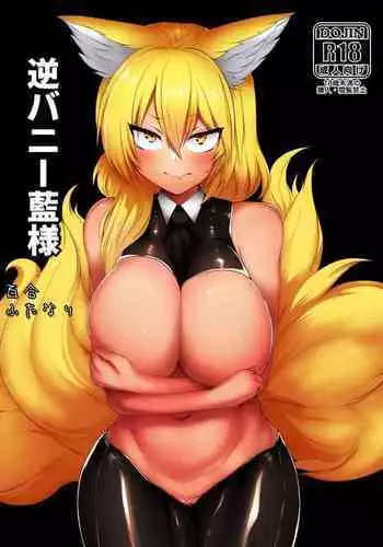 [Kongarin (Shiromaki Mizuga)] Gyaku Bunny Ran-sama | 穿逆兔女郎的藍 (Touhou Project) [Chinese] [十的我全都要汉化组] [Digital]