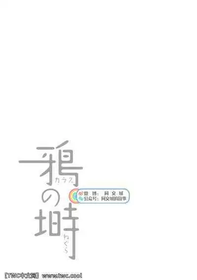 Karasu no Negura