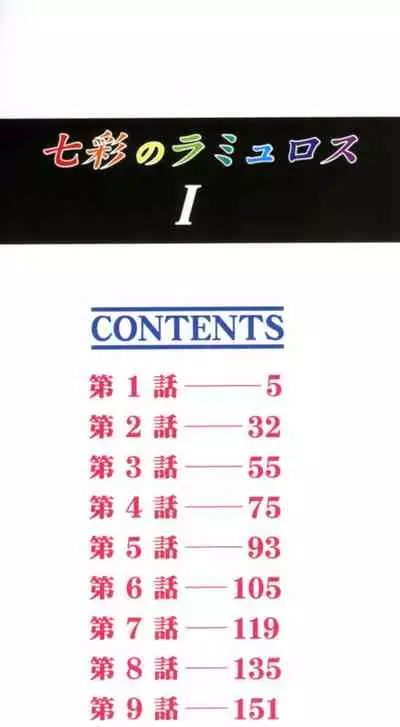 Shichisai no Lamuros I Ch. 1-7