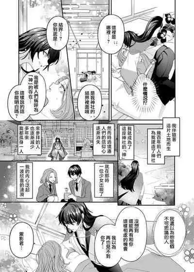 hatsukoi no kare wa kamisama! ? Kokoro mo Karada mo shitsuyō ni amaku hodasarete…`yatto watashi no mono ni natta' | 初恋的他是神明大人！？被执著甜美纠缠著的身心…「终于成为我的所有物了」