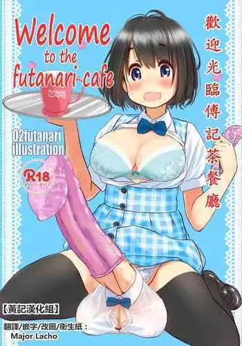 Welcome to the futanari cafe | 欢迎光临傅记茶餐厅