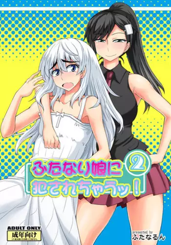 [Futanarun (Kurenai Yuuji) Futanari Musume ni Okasarechau! 2 [Digital]
