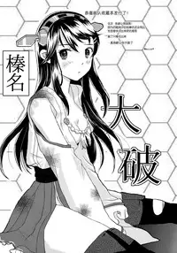 (C85) [Vanilla-dou (Itou Puriso, Kounose Akara)] Ore no Kyohou ni Kongou-gata ga Meromero Sugiru!! (Kantai Collection -KanColle-) [Chinese] [脸肿汉化组]
