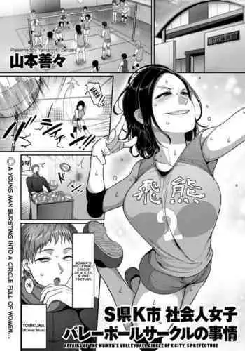 S-ken K-shi Shakaijin Joshi Volleyball Circle no Jijou Ch. 9