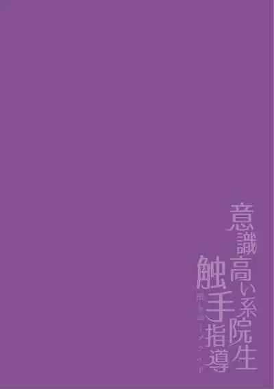 [Buranran] Ishiki Takai-kei Insei Shokushu Shidou Ochiyuku Pride | 高傲学院生的触手指导 逐步堕落的自尊 Ch. 1-4 [Chinese] [冒险者公会]