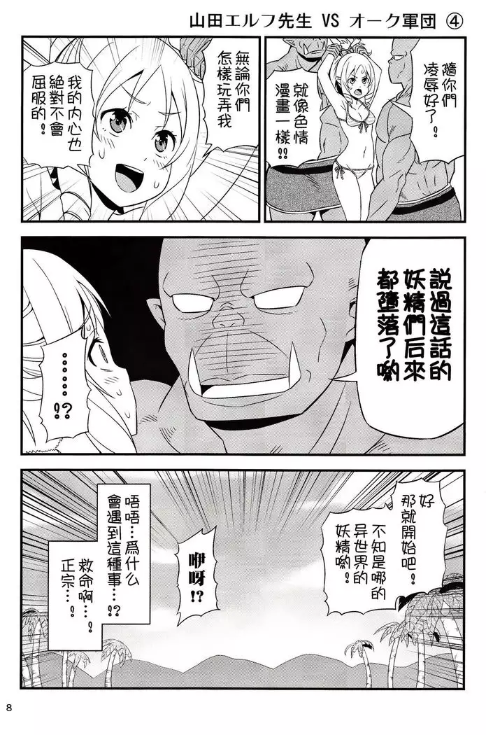 Yamada Elf Sensei VS Orc Army 【祈花漢化組】