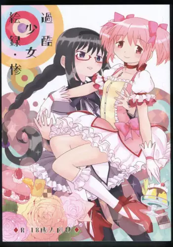 (C86) [Nedaore (Ayane)] Kakoku Shoujo Eroku San (Puella Magi Madoka Magica)
