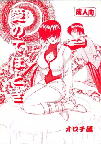 [Kinkacha (Aisaki Chabana)] Love no Tehodoki (The King of Fighters)