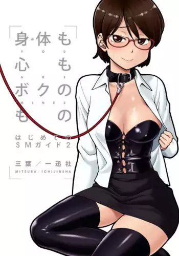 [Mitsuba] Karada mo Kokoro mo Boku no Mono ~Hajimete no SM Guide~ 2 [Digital]
