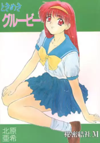 [Himitsu Kessha M (Kitahara Aki)] Tokimeki gurubi (Tokimeki Memorial)