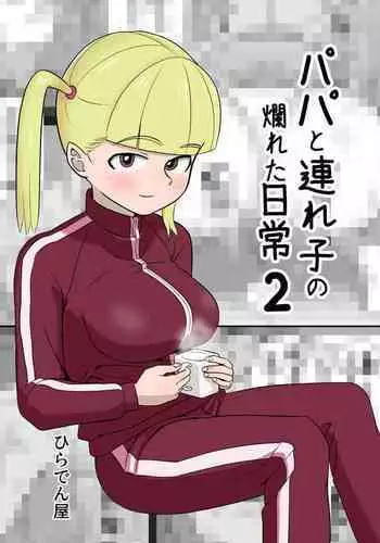 Papa to Tsurego no Tadareta Nichijou | 單親爸爸和孩子的靡爛日常