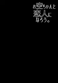(C89) [Right away (Sakai Minato)] Okuu-chan to Koibito ni Narou. (Touhou Project) [Chinese] [德雷个人汉化] [Decensored]