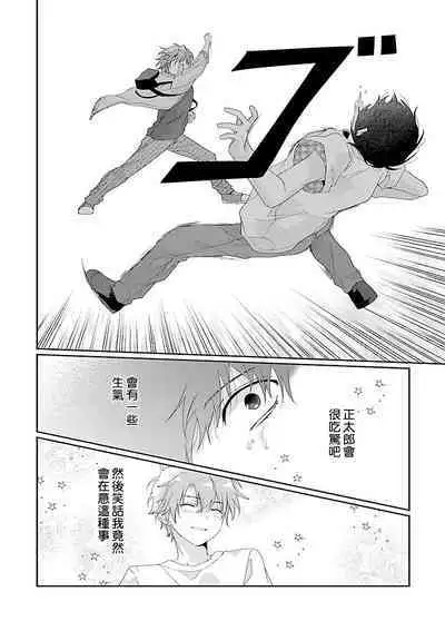 Uso-tsuki beta no unmei no koi | 骗子β的命运之恋